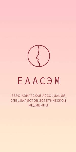 ЕААСЭМ - евро-азиатская ассоциация специалистов эстетической медицины